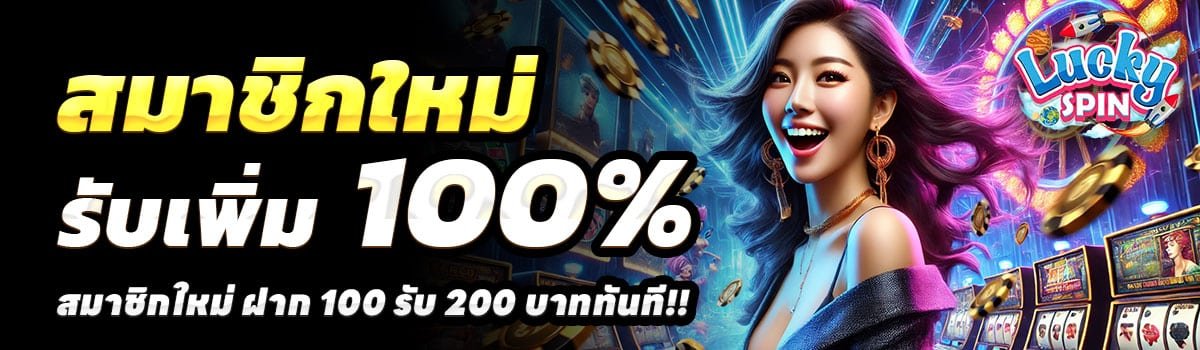 LUCKYSPIN-100รับ200