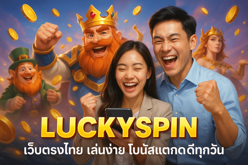 LUCKYSPIN เว็บตรงไทย เล่นง่าย โบนัสแตกดีทุกวัน