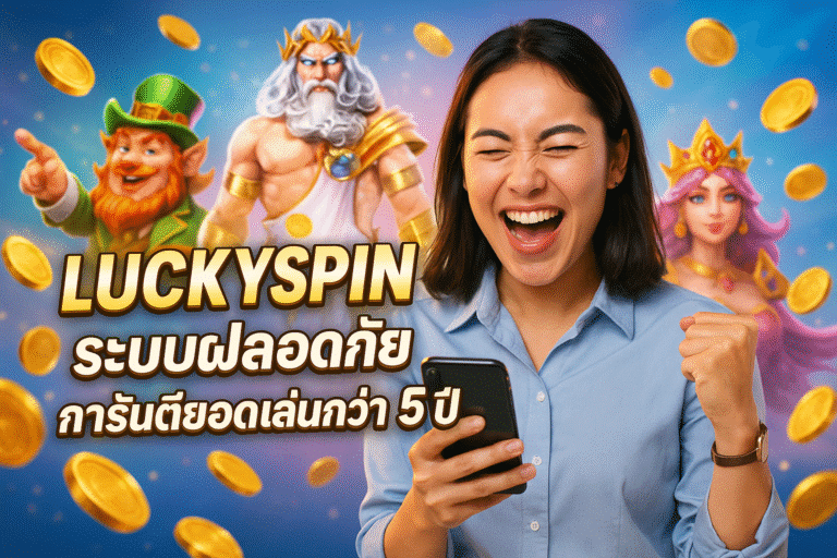 LUCKYSPIN ระบบปลอดภัย การันตียอดเล่นกว่า 5 ปี