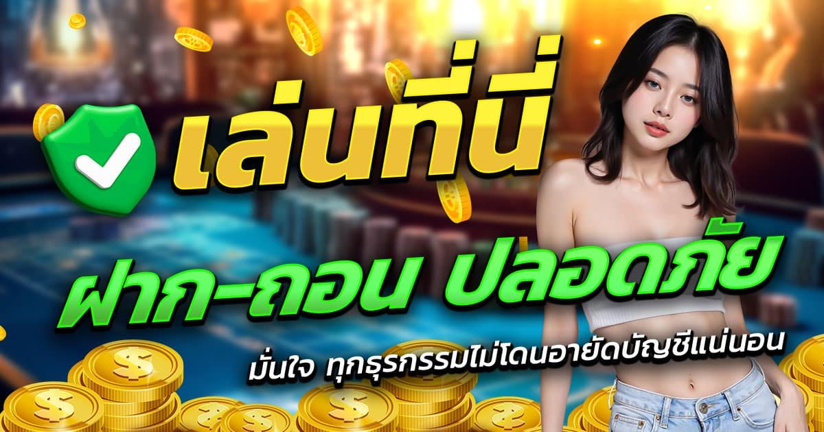 LUCKYSPIN-ฝาก-ถอน-ปลอดภัย