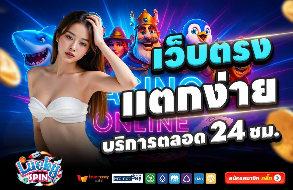 LUCKYSPIN-สล็อตแตกง่าย